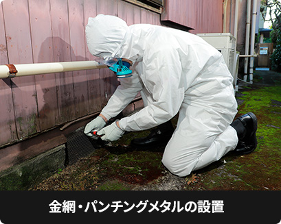 金網・パンチングメタルの設置