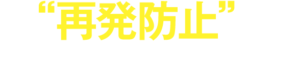 再発防止に全力で取り組みます！