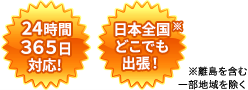 日本全国24時間365日対応