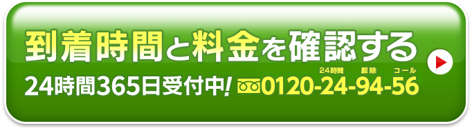 到着時間と料金を確認する0120-24-94-56
