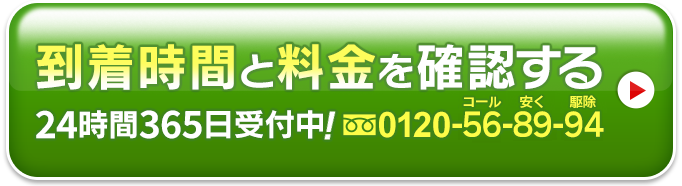 到着時間と料金を確認する0120-56-89-94