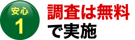 〈安心１〉調査は無料で実施