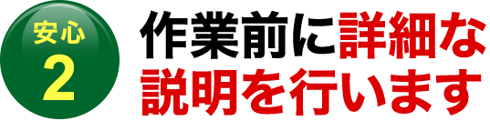 〈安心2〉作業前に詳細な説明を行います
