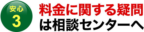〈安心3〉料金に関する疑問は相談センターへ