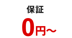 現地調査/お見積り0円