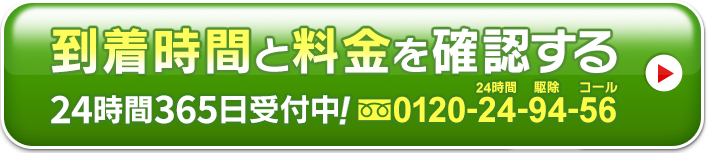 到着時間と料金を確認する 24時間365日受付中！0120-24-94-56