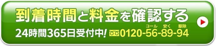 到着時間と料金を確認する 24時間365日受付中！0120-56-89-94