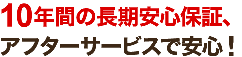 万が一の再発でも安心！最長10年保証で安心サポート