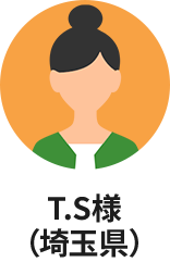 T.S様（埼玉県）