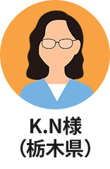 K.N様（栃木県）