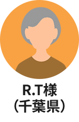 R.T様（千葉県）
