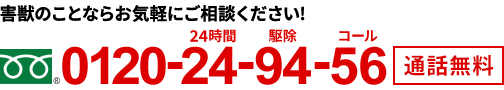 害獣のことならお気軽にご相談ください　0120-24-94-56