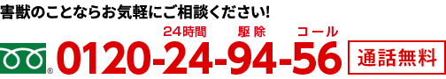 害獣のことならお気軽にご相談ください　0120-24-94-56