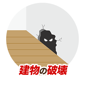建物の破壊