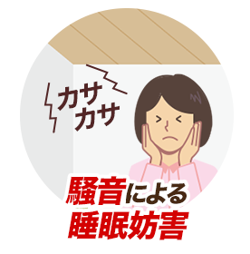 騒音による睡眠妨害